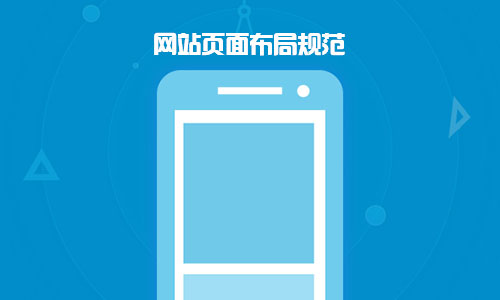 建設(shè)一個(gè)出色的手機(jī)端網(wǎng)站需要注意事項(xiàng)