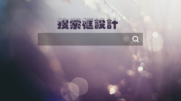 網(wǎng)站設(shè)計(jì)中搜索框的設(shè)計(jì)技巧有哪些？