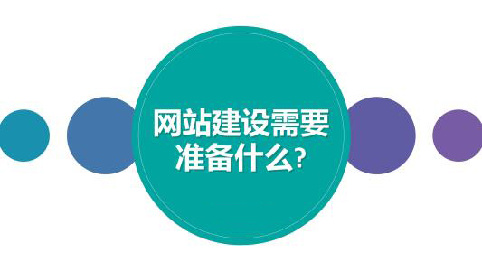 企業(yè)建設網(wǎng)站時需要準備哪些資料給網(wǎng)站建設公司？