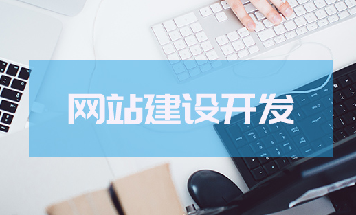 網(wǎng)站建設(shè)如何設(shè)計才能吸引用戶呢？