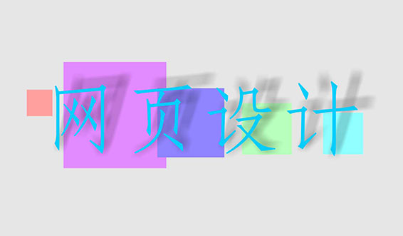 網(wǎng)站建設(shè)網(wǎng)頁配色需要注意什么？