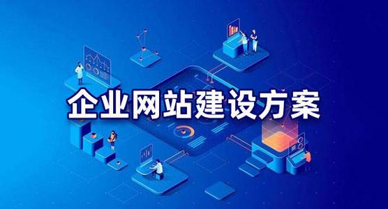 公司建站為什么要先出首頁(yè)效果圖？