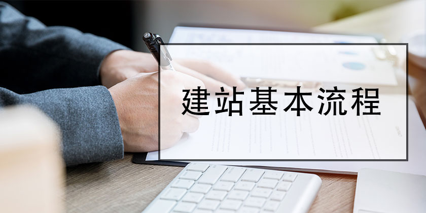 網(wǎng)站建設(shè)7個基本流程