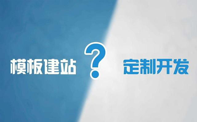 模板網(wǎng)站建設(shè)與定制型網(wǎng)站建設(shè)有何區(qū)別？