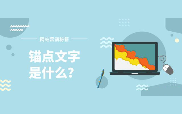 什么是錨點(diǎn)文字？ 對(duì)SEO優(yōu)化的有什么影響？