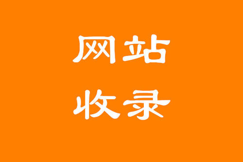 如何讓百度快速收錄網(wǎng)站以及文章？