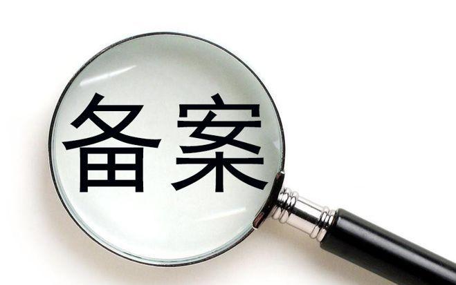 廣州網(wǎng)絡(luò)公司備案流程是怎樣的？