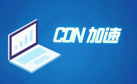 外貿(mào)站推廣所用到的CDN是什么呢？