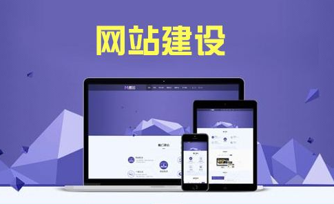 企業(yè)建站牢記這三點思路，事半功倍