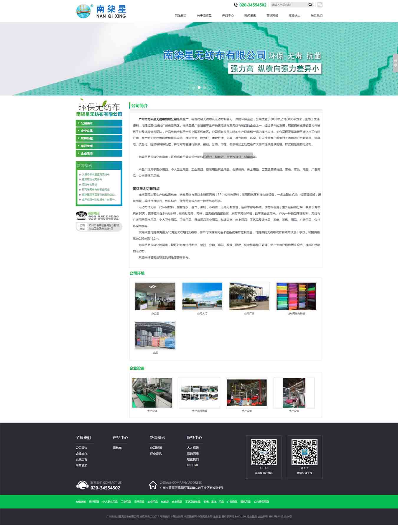 廣東省更早生產(chǎn)銷售無(wú)紡布廠家之一_廣東省更早無(wú)紡布制品的企業(yè)之一_廣東更早生產(chǎn)銷售個(gè)人衛(wèi)生用品無(wú)紡布廠家之一_廣東更早生產(chǎn)銷售農(nóng)業(yè)用品無(wú)紡布廠家之一_廣東省更早無(wú)紡布床上用品廠家之一--廣州市南柒星無(wú)紡布有限公司